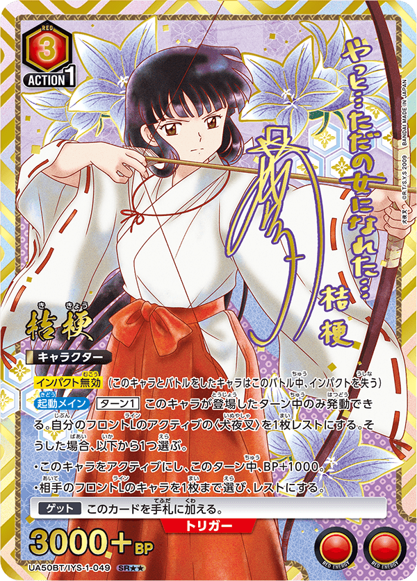 Kikyo (UA50BT/IYS-1-049 SR★★)