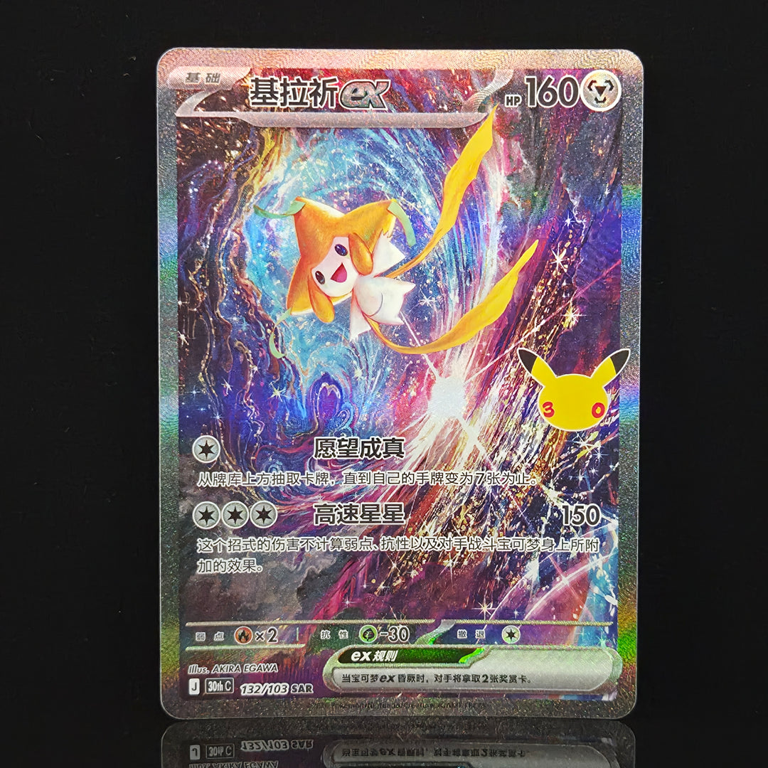 Jirachi EX SAR 30thC-132/103